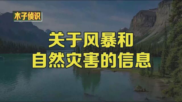 关于风暴和自然灾害的信息