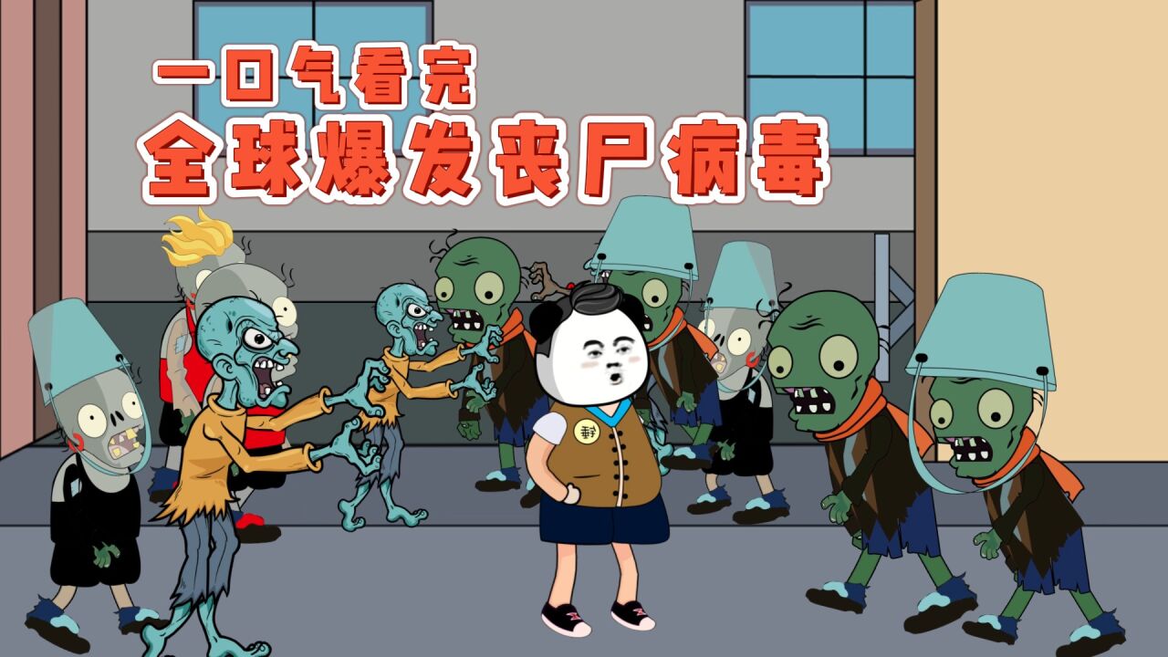 全球爆发丧尸病毒，只有我不会被咬，会发生什么？_高清