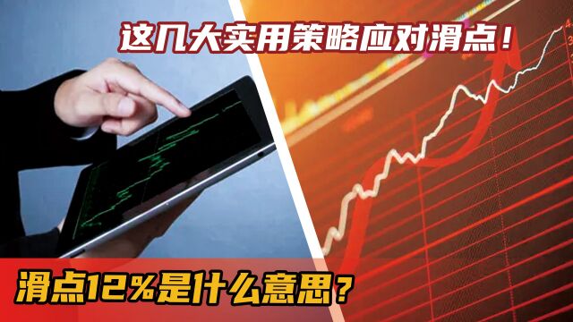 滑点12%是什么意思?这几大实用策略应对滑点!