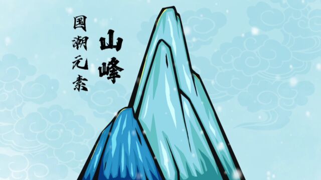 国潮插画元素山