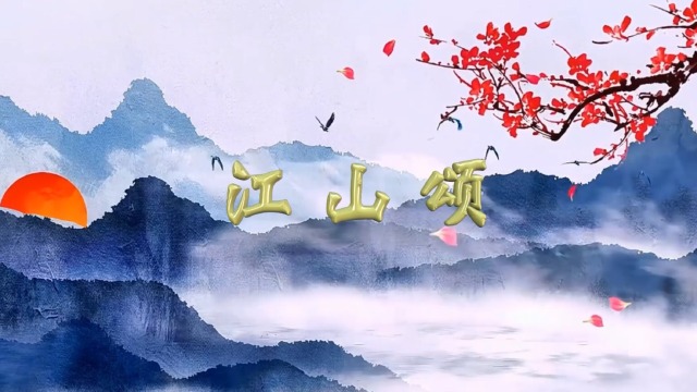 《江山颂》伴奏 舞台演出用背景