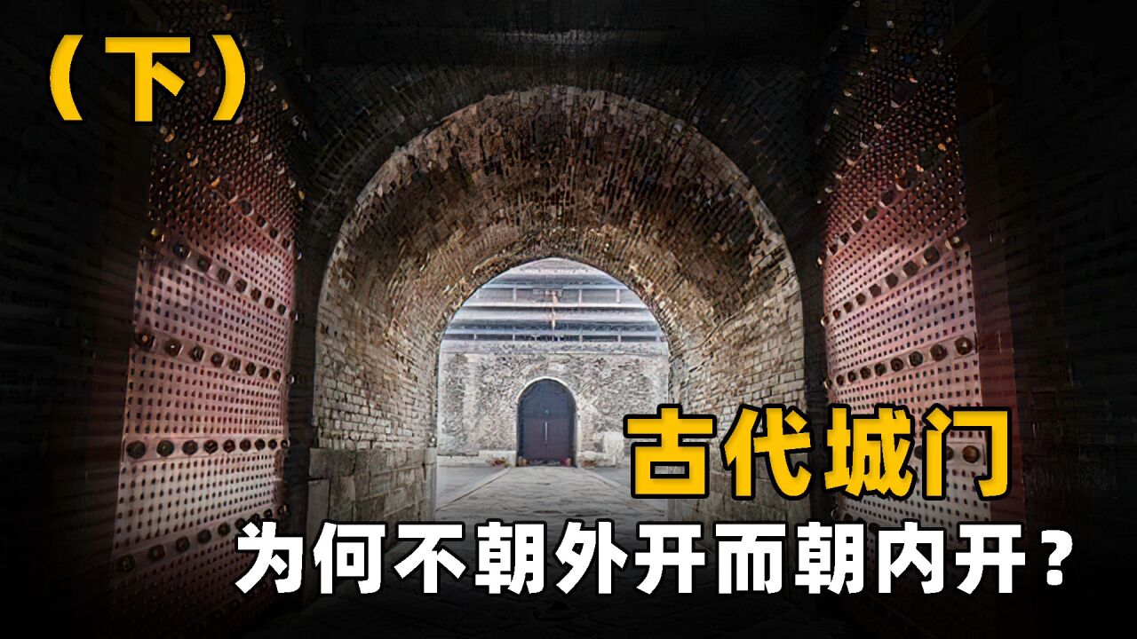 古代城门为何向内开,这不是更容易撞开吗?千万别小瞧古人的智慧_高清1080P在线观看平台_腾讯视频