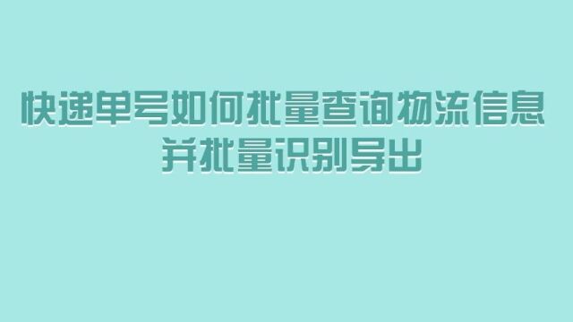 怎么自动识别所有快递单号 并生成物流表格导出