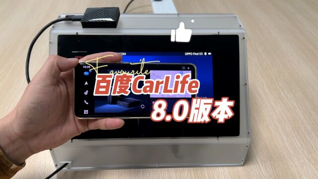 百度CarLife8.0安卓版本更新 支持应用内使用百度地图 车道级导航