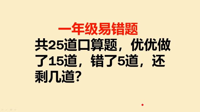 一年级易错题:25道口算题,做了15道,还剩几道?