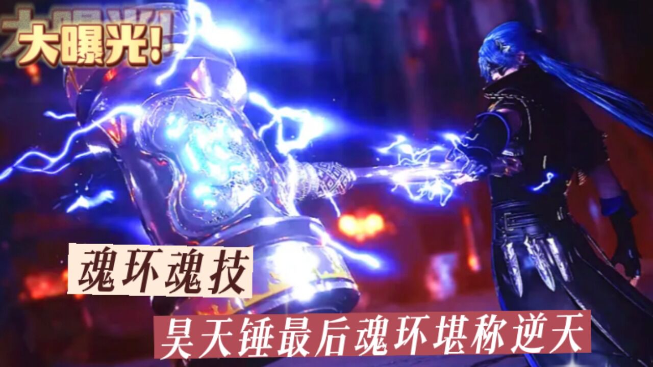 国漫斗罗大陆_斗罗大陆：唐三昊天锤五大魂环和附带魂技，最后一个堪称逆天_高清1080P在线观看平台_腾讯视频