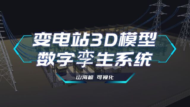 【山海鲸可视化模板】变电站3D模型