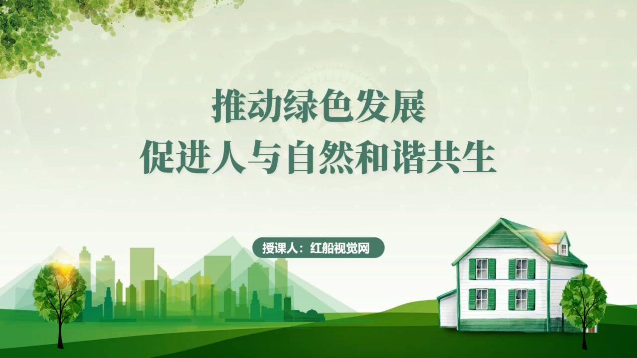 努力建设人与自然和谐共生的现代化ppt_腾讯视频