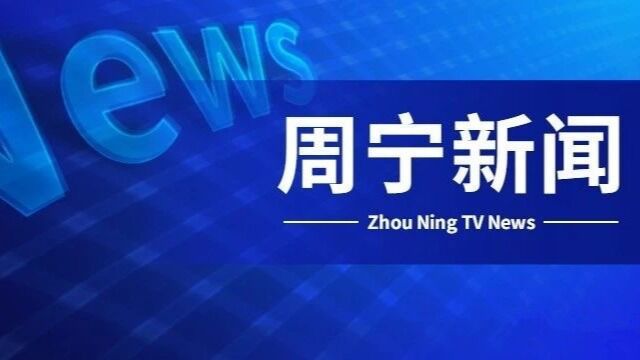 2022年12月2日《周宁新闻》