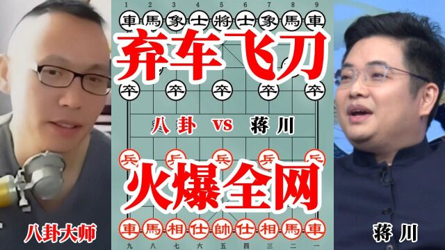 象棋主播八卦自制弃车飞刀全程压制世界冠军,直接火爆全网,不可思议