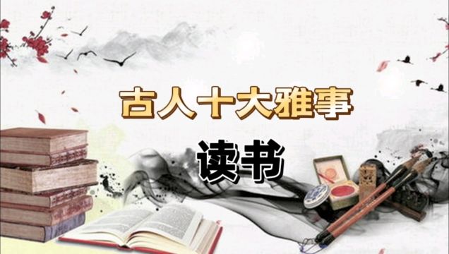 ——中国古人十大雅事;读书