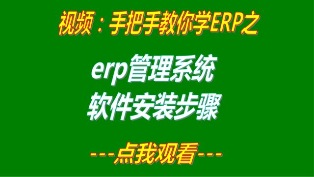 生产企业erp管理系统软件安装方法操作步骤视频教程