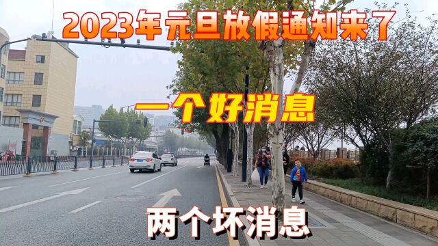 2023年元旦放假通知来了,一个好消息,两个坏消息