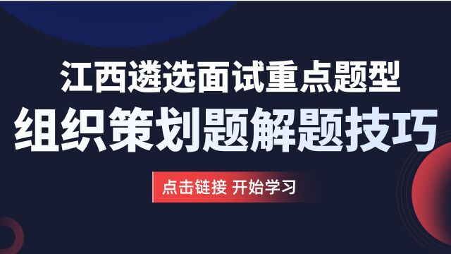 【华公】江西遴选面试重点题型组织策划题解题技巧