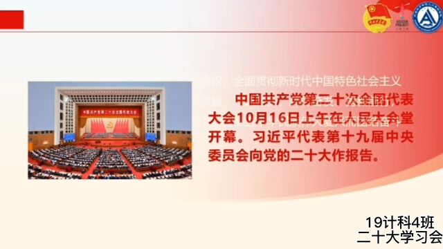 东莞城市学院19计科4班《二十大学习会》