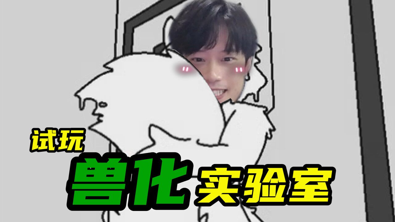 兽化实验室试玩,我再也不想变身了!_腾讯视频