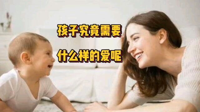 孩子究竟需要什么样的爱呢