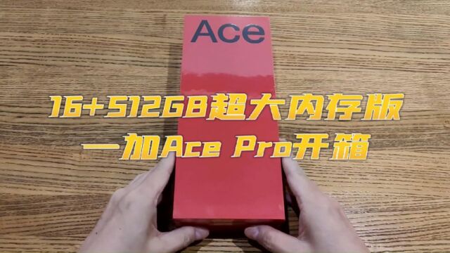 16+512GB超大内存版,一加Ace Pro开箱