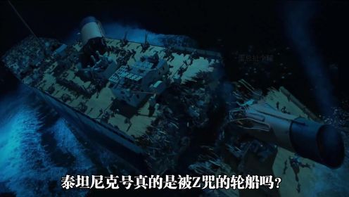永不沉没的巨轮泰坦尼克号，真的是被诅咒的轮船吗？真相是什么？