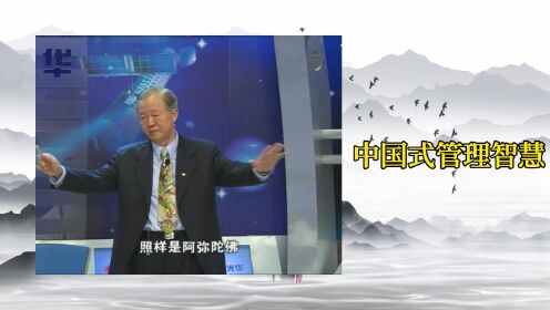 曾仕强:中国式管理智慧_第21讲当面表扬,私下批评,这样做你才是一个好领导_高清完整版视频在线观看_腾讯视频