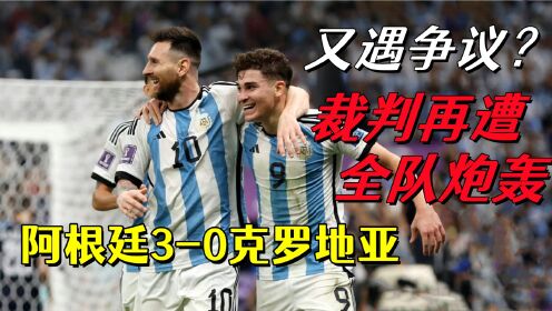 地上足球：阿根廷叕获争议判罚？赛后克罗地亚全队炮轰裁判！
