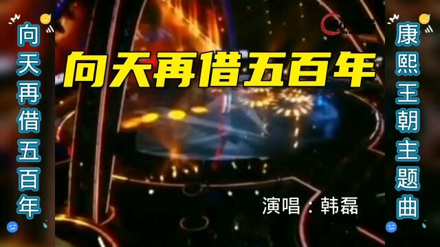 向天再借五百年韩磊