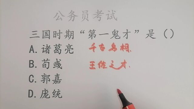 公务员常识题:三国时期被誉为“第一鬼才”的是谁?正确率仅10%