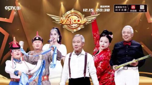 12.15黄金100秒48期精彩花絮
