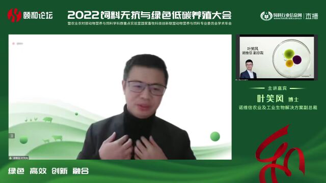 2022颐和论坛精彩回顾:诺维信叶笑风博士