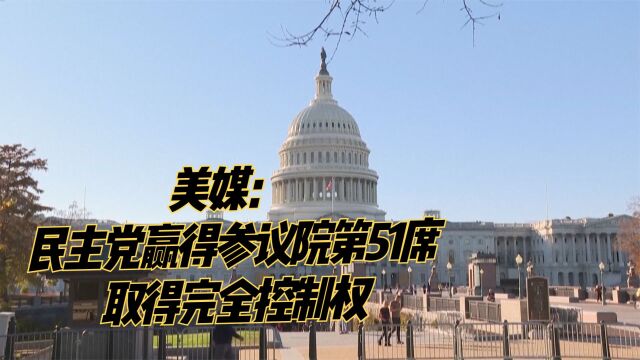 美媒:民主党赢得参议院第51席 取得完全控制权