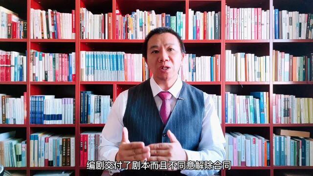 汐溟话娱第564期 委托方发出解除通知后编剧交付剧本且不同意解除合同,合同应否解除?