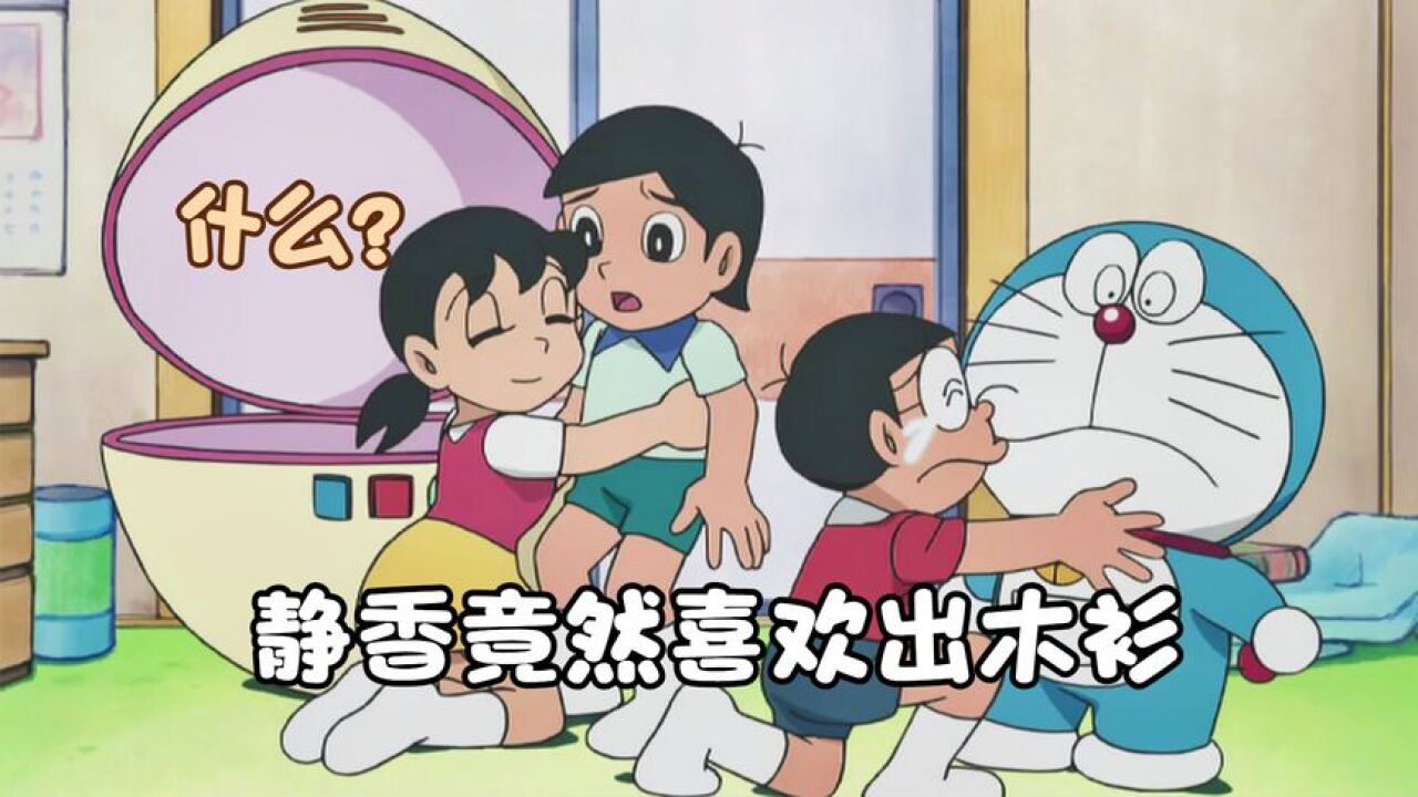 哆啦a梦:什么?出木衫也喜欢静香?还要和大雄公平对决!!_腾讯视频