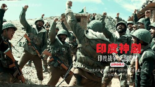 《谢尔沙》印度战争片,印巴冲突改编的电影