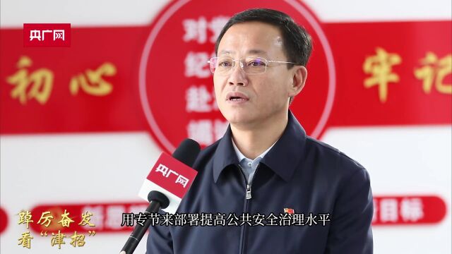 【踔厉奋发看“津招”】天津市应急管理局:尽最大可能把风险隐患化解在萌芽之时