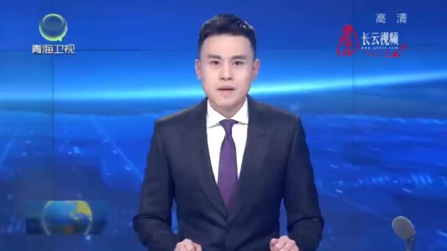 青海:织牢社会救助兜底保障网