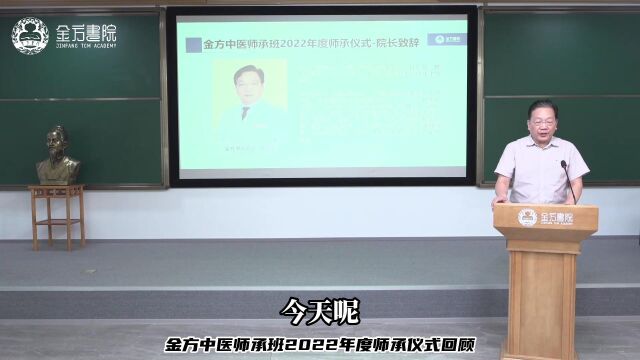 傅延龄:中医学是一门受益终生的唯象医学金方中医师承班院长致辞