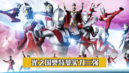盘点光之国奥特曼，三强实力代表_高清1080P在线观看平台_腾讯视频