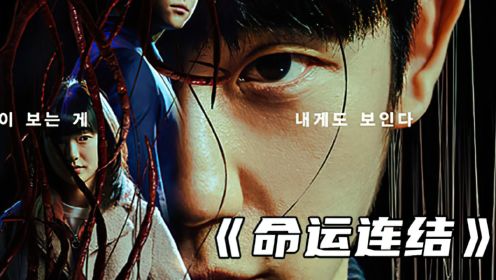 丁海寅最新惊悚韩剧《命运连结》完整版，全程高能