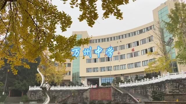 作为02年建成的校区,万州高级中学已经不再崭新.但大气美观的校园,傲人的成绩,会令无数学子向往和回忆,也会永葆青春.