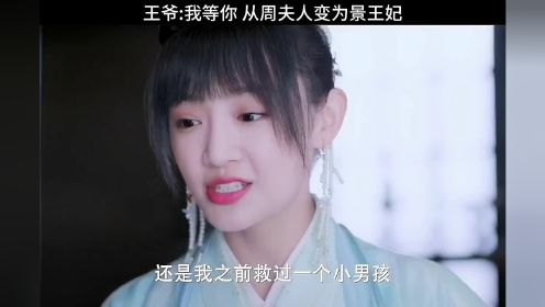 王爷:我等你 从 周夫人搜 变为景王妃 #云中谁寄锦书来