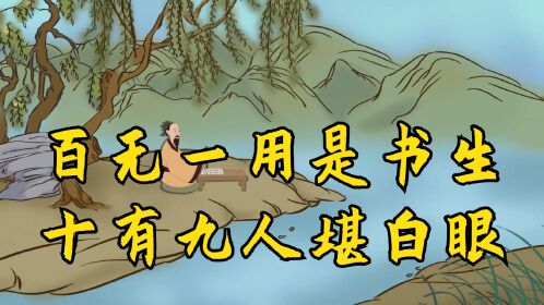 老话说"百无一用是书生",其实前一句才是精华,却是少有人知道