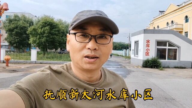 地处大伙房水库,位置优越环境优美适合养老—实拍抚顺新太河水库小区!