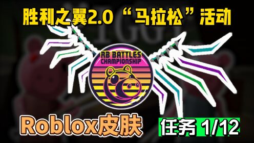 【Roblox】RB3胜利之翼2.0活动介绍1