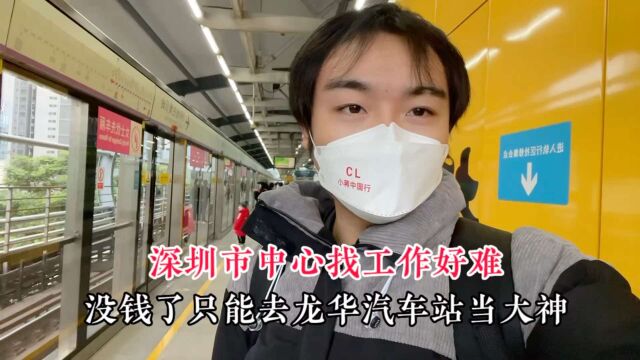 保安工作没稳住,深圳消费太高了,打算去龙华汽车站找临时工