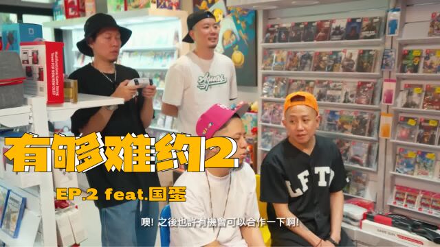 有够难约 2| Ep. 2 | 蛋堡 Soft Lipa, 满人 Manchuker & Jnco