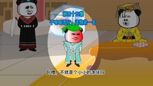 第四十三集:干啥啥不行,造物弟一名_动漫_高清完整版视频在线观看_腾讯视频