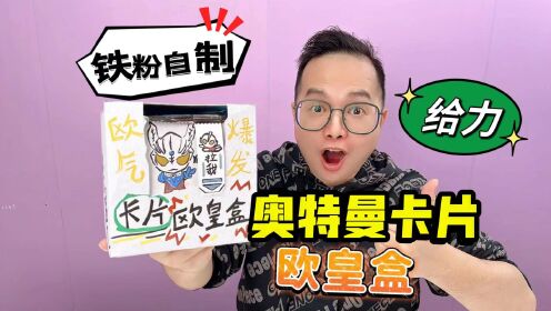 铁粉自制卡片欧皇盒！好卡拆不停！太惊喜啦！_高清