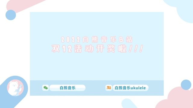 2022白熊音乐B站双12抽奖活动开奖视频