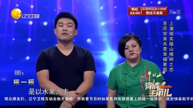 山楂妹苦尽甘来,收获幸福爱情,老公上台讲述相识过程丨有请主角