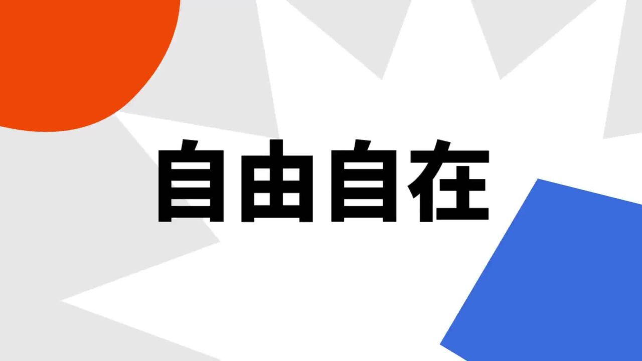 自由自在,汉语成语,拼音是zì yóu zì zài,意思是无拘无束﹑安闲